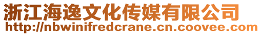 浙江海逸文化傳媒有限公司