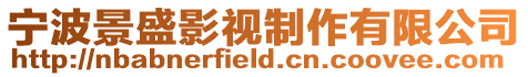 寧波景盛影視制作有限公司