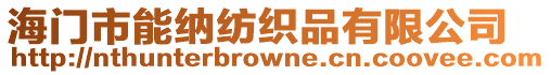 海門市能納紡織品有限公司
