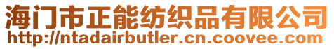 海門市正能紡織品有限公司