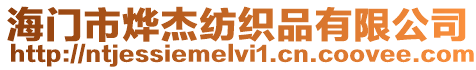 海門市燁杰紡織品有限公司