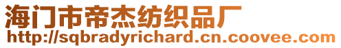 海門市帝杰紡織品廠