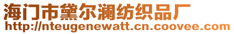 海門市黛爾瀾紡織品廠