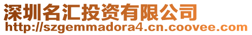 深圳名匯投資有限公司