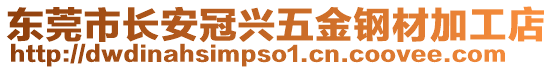 東莞市長安冠興五金鋼材加工店