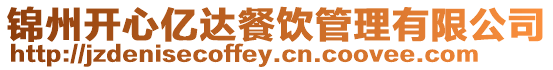 錦州開心億達餐飲管理有限公司