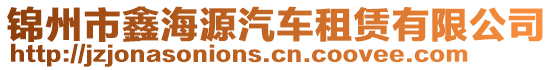 錦州市鑫海源汽車租賃有限公司