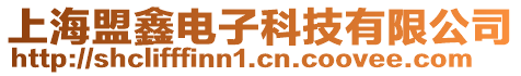 上海盟鑫電子科技有限公司