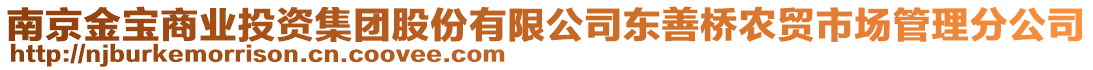 南京金寶商業投資集團股份有限公司東善橋農貿市場管理分公司