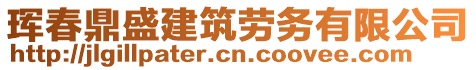 琿春鼎盛建筑勞務(wù)有限公司