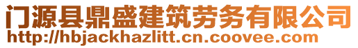 門源縣鼎盛建筑勞務(wù)有限公司