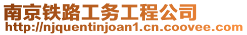 南京鐵路工務工程公司