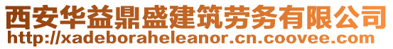 西安華益鼎盛建筑勞務(wù)有限公司