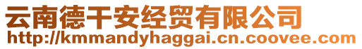 云南德干安經(jīng)貿(mào)有限公司