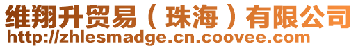 維翔升貿(mào)易（珠海）有限公司