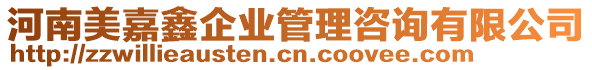 河南美嘉鑫企業(yè)管理咨詢有限公司