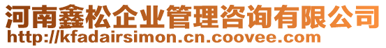 河南鑫松企業(yè)管理咨詢有限公司