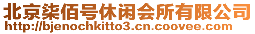 北京柒佰號休閑會所有限公司