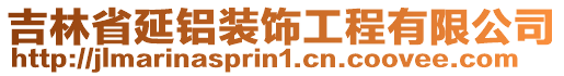 吉林省延鋁裝飾工程有限公司