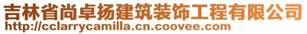 吉林省尚卓揚(yáng)建筑裝飾工程有限公司