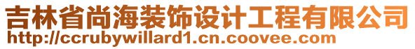 吉林省尚海裝飾設(shè)計工程有限公司