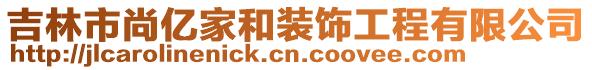 吉林市尚億家和裝飾工程有限公司