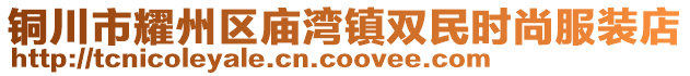 銅川市耀州區廟灣鎮雙民時尚服裝店