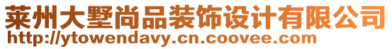 萊州大墅尚品裝飾設(shè)計(jì)有限公司