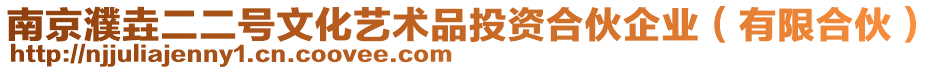 南京濮垚二二號文化藝術品投資合伙企業(yè)（有限合伙）