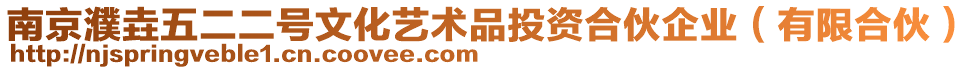 南京濮垚五二二號文化藝術品投資合伙企業(yè)（有限合伙）