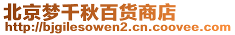 北京夢(mèng)千秋百貨商店