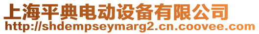 上海平典電動設(shè)備有限公司