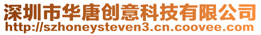 深圳市華唐創(chuàng)意科技有限公司