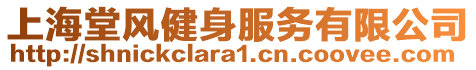 上海堂風健身服務有限公司