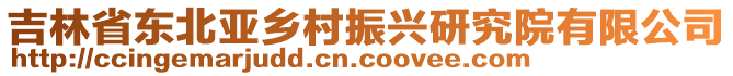 吉林省東北亞鄉(xiāng)村振興研究院有限公司