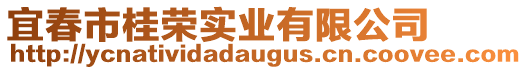 宜春市桂榮實(shí)業(yè)有限公司