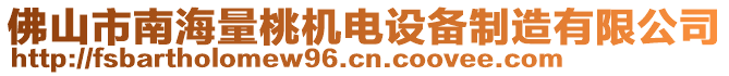 佛山市南海量桃機(jī)電設(shè)備制造有限公司