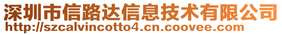 深圳市信路達信息技術(shù)有限公司