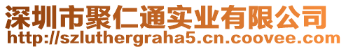 深圳市聚仁通實業有限公司