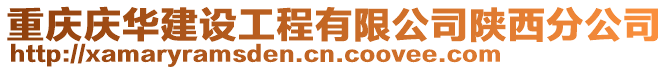 重慶慶華建設工程有限公司陜西分公司