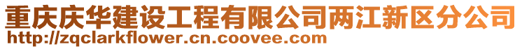 重慶慶華建設工程有限公司兩江新區分公司