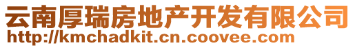 云南厚瑞房地產(chǎn)開發(fā)有限公司