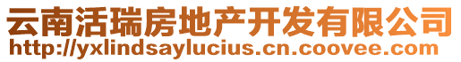 云南活瑞房地產(chǎn)開發(fā)有限公司