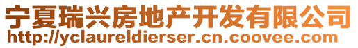 寧夏瑞興房地產開發有限公司