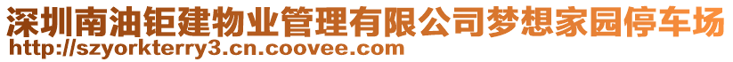 深圳南油鉅建物業(yè)管理有限公司夢想家園停車場