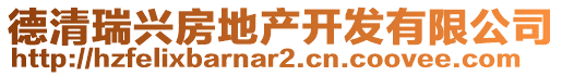 德清瑞興房地產(chǎn)開發(fā)有限公司