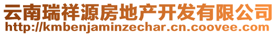 云南瑞祥源房地產(chǎn)開(kāi)發(fā)有限公司