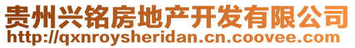 貴州興銘房地產(chǎn)開發(fā)有限公司