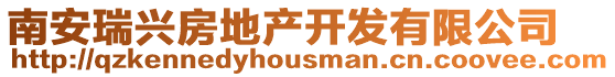南安瑞興房地產開發有限公司