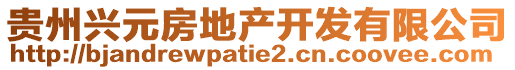 贵州兴元房地产开发有限公司